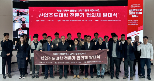 고려대 세종캠퍼스, 세종 지역혁신중심 대학지원체계(RISE) 산업주도대학 전문가 협의체 발대식 개최