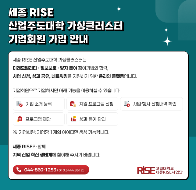 세종 RISE 산업주도대학 가상클러스터 기업회원 가입 안내